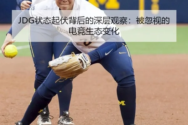 JDG状态起伏背后的深层观察：被忽视的电竞生态变化